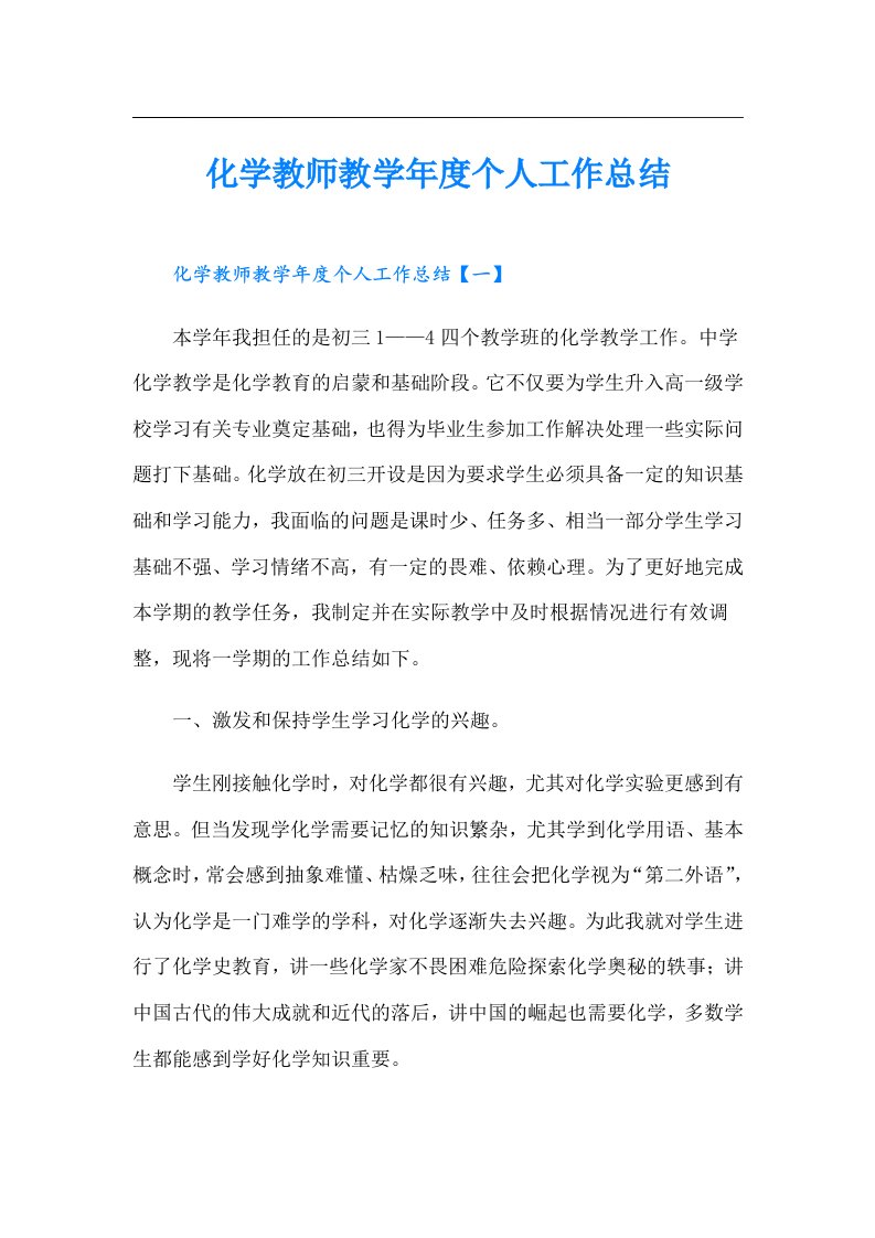 化学教师教学年度个人工作总结