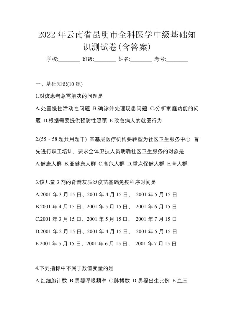 2022年云南省昆明市全科医学中级基础知识测试卷含答案