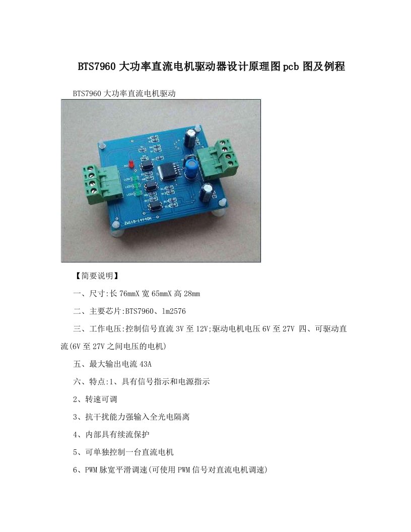 lmnAAABTS7960大功率直流电机驱动器设计原理图pcb图及例程