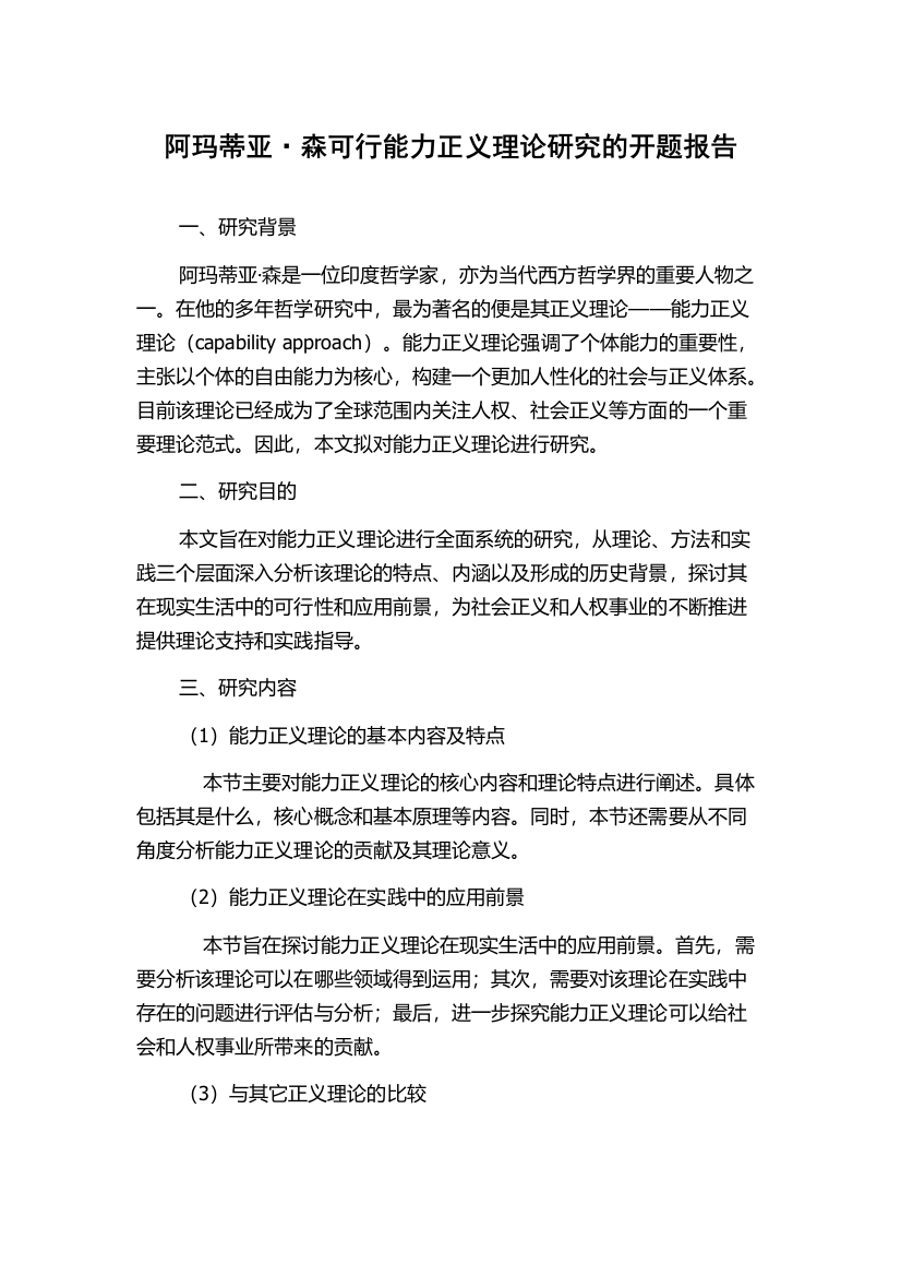 阿玛蒂亚·森可行能力正义理论研究的开题报告