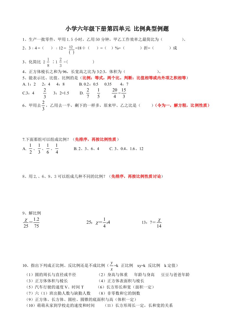 小学六年级数学下册第四单元比例典型例题