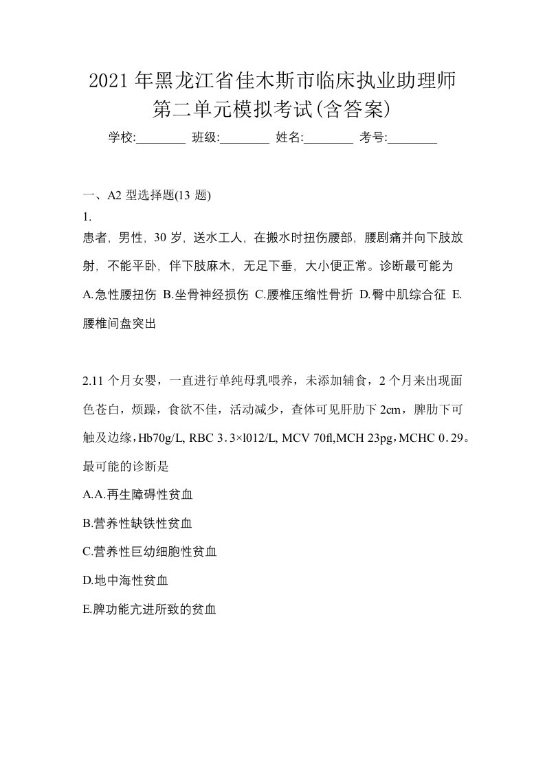 2021年黑龙江省佳木斯市临床执业助理师第二单元模拟考试含答案