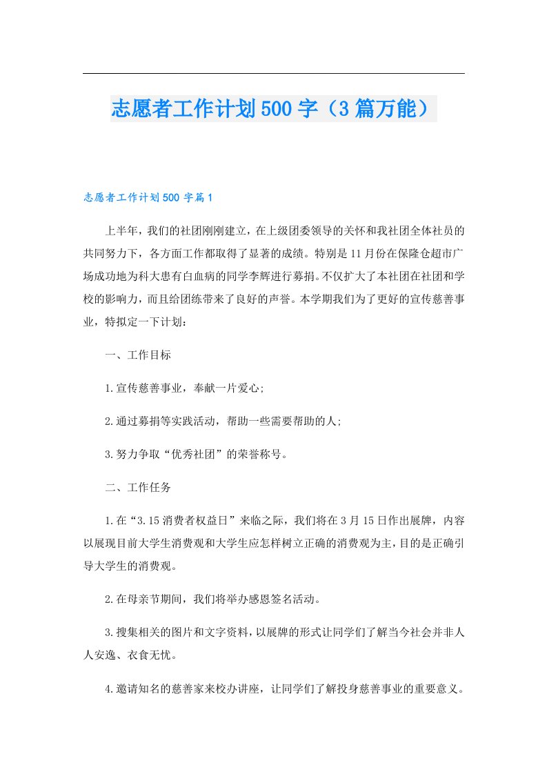 志愿者工作计划500字（3篇万能）