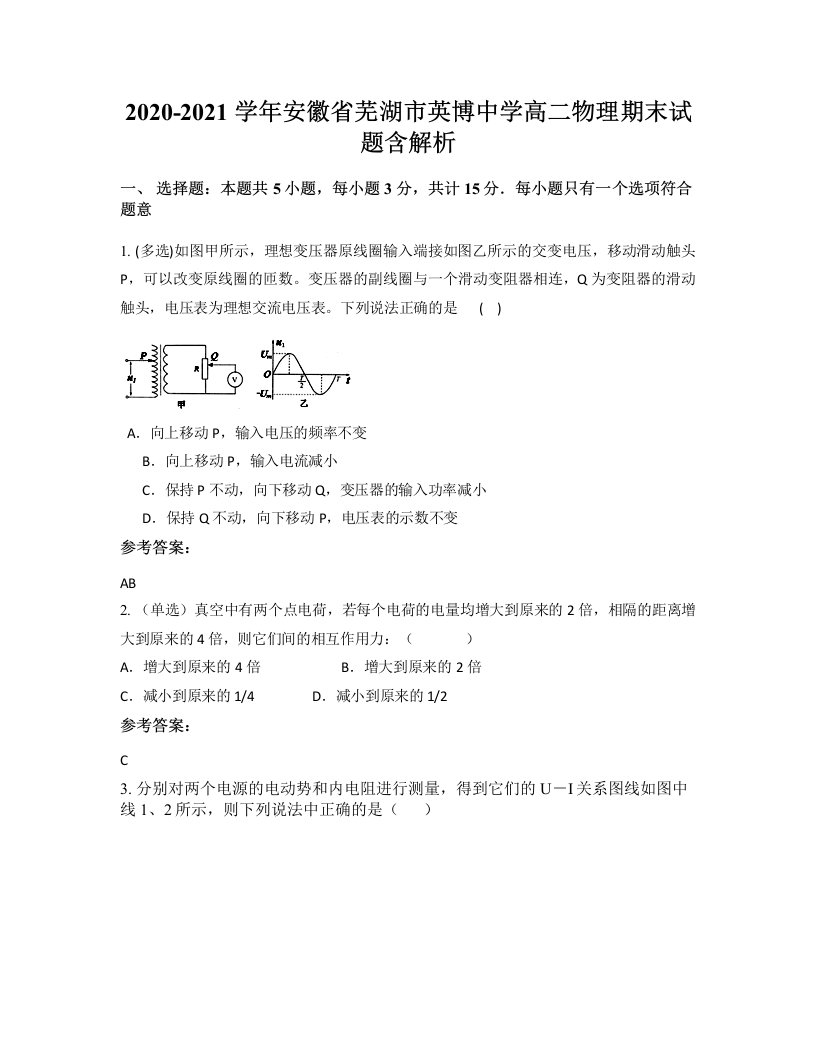 2020-2021学年安徽省芜湖市英博中学高二物理期末试题含解析