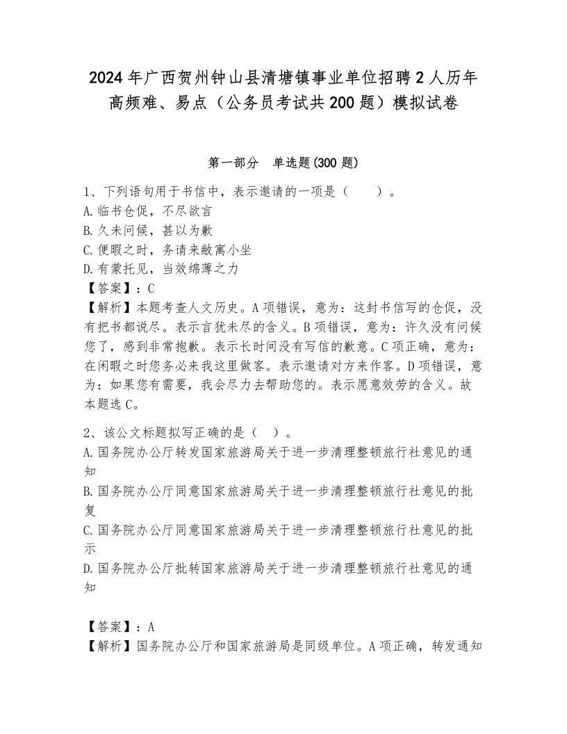 2024年广西贺州钟山县清塘镇事业单位招聘2人历年高频难、易点（公务员考试共200题）模拟试卷及参考答案一套