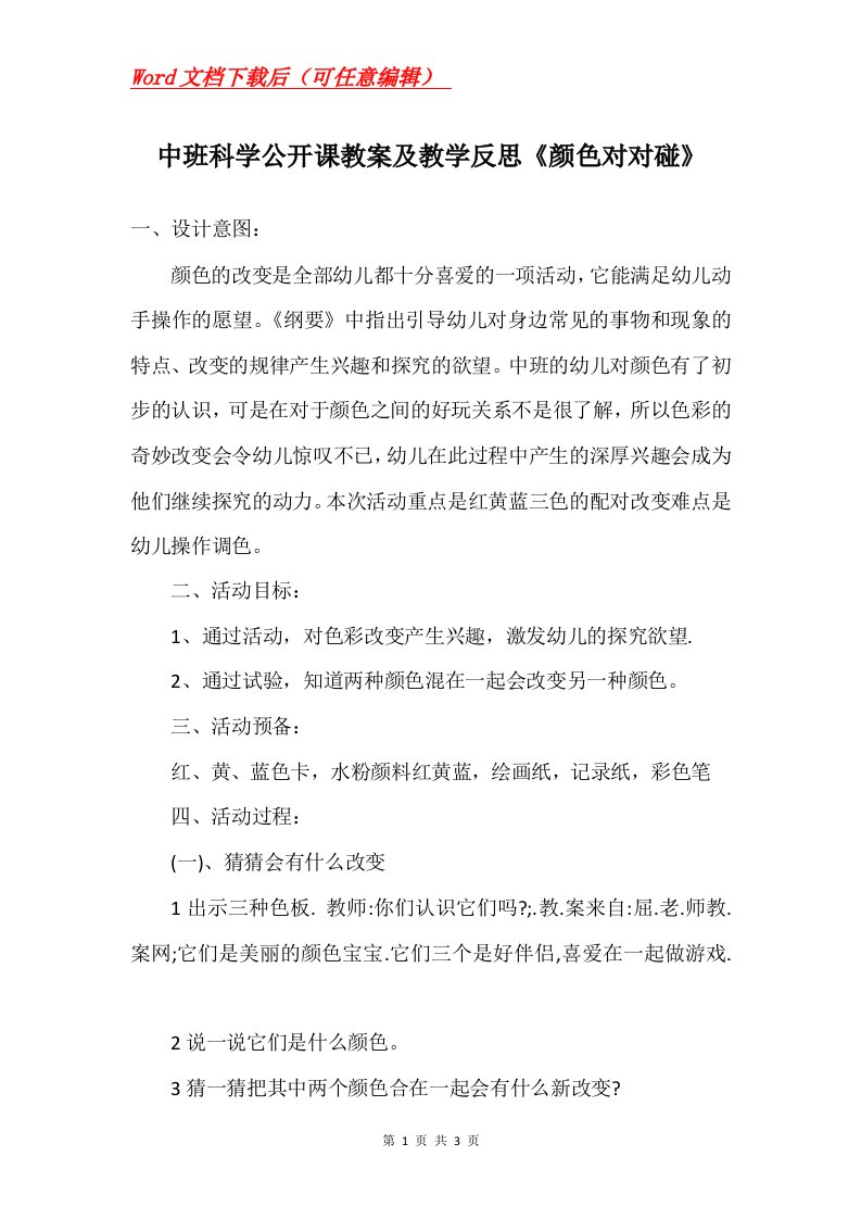 中班科学公开课教案及教学反思颜色对对碰_1