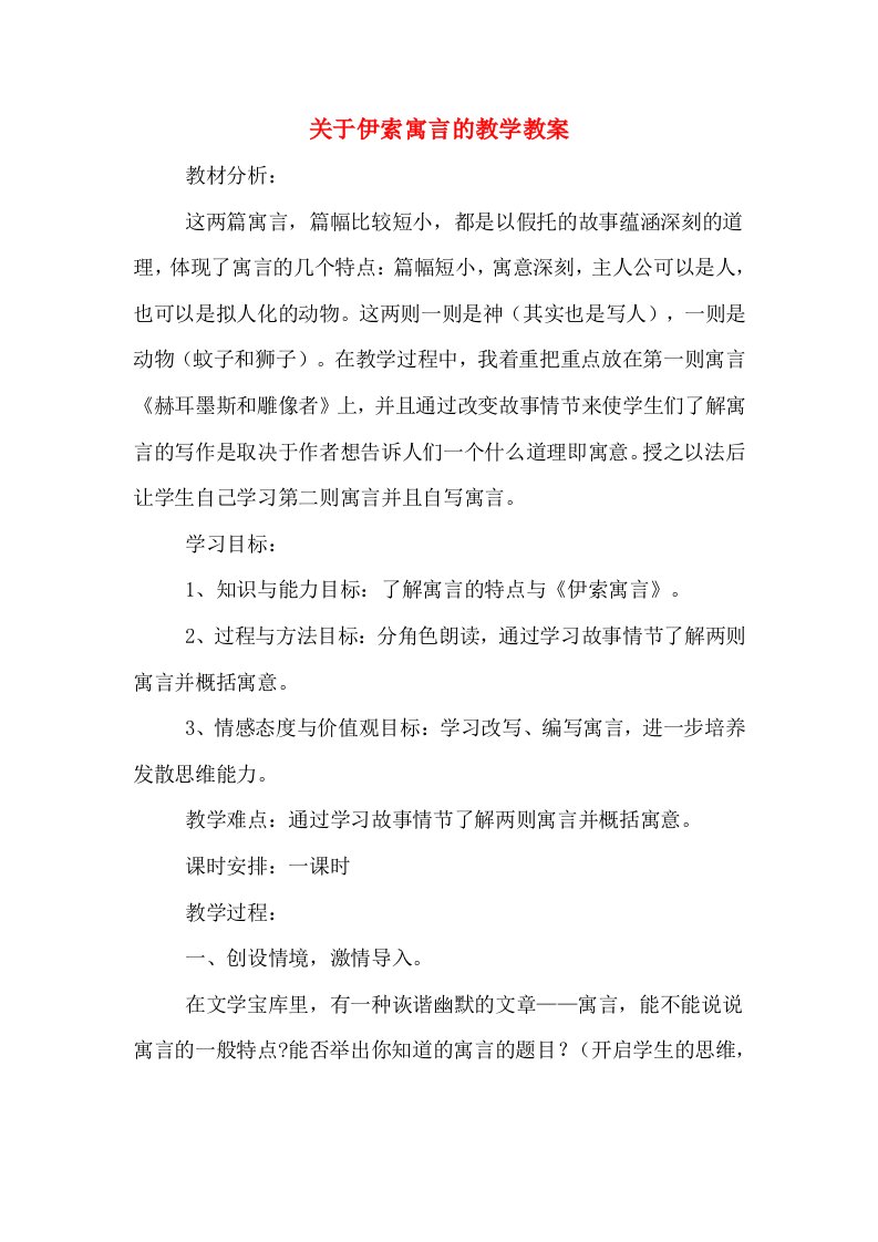 关于伊索寓言的教学教案