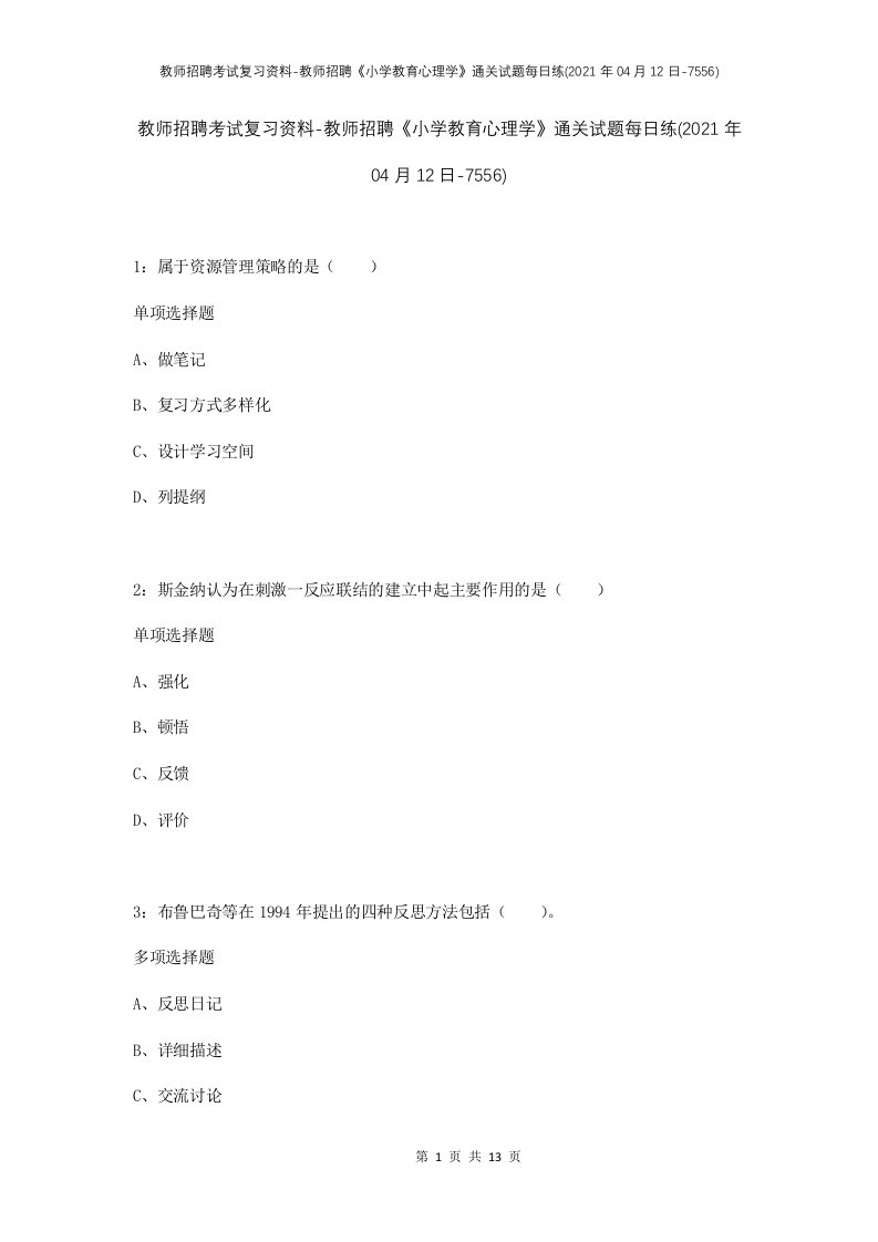 教师招聘考试复习资料-教师招聘小学教育心理学通关试题每日练2021年04月12日-7556