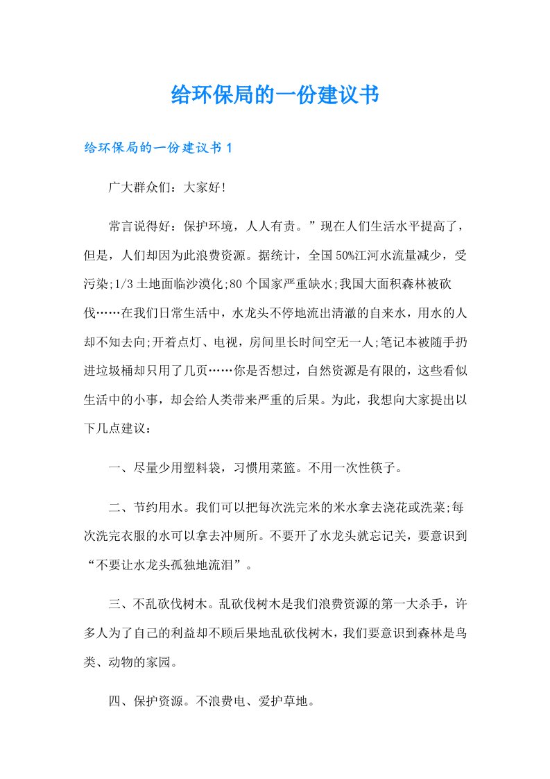 给环保局的一份建议书