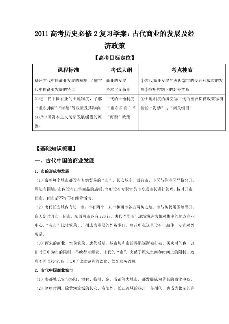 2011高考历史必修2复习学案古代商业的发展及经济政策