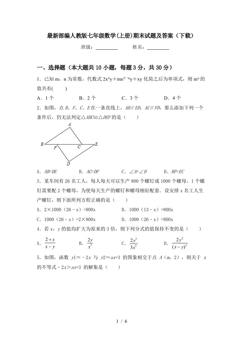 最新部编人教版七年级数学(上册)期末试题及答案(下载)