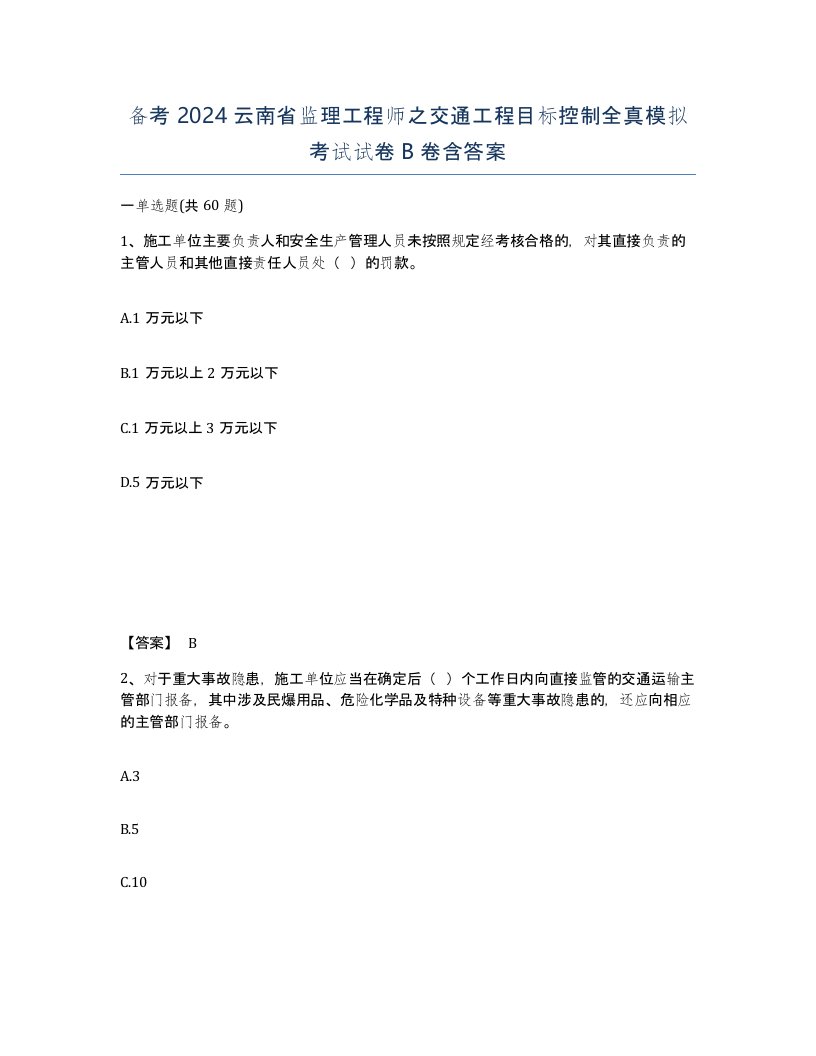 备考2024云南省监理工程师之交通工程目标控制全真模拟考试试卷B卷含答案