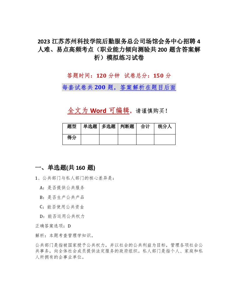 2023江苏苏州科技学院后勤服务总公司场馆会务中心招聘4人难易点高频考点职业能力倾向测验共200题含答案解析模拟练习试卷