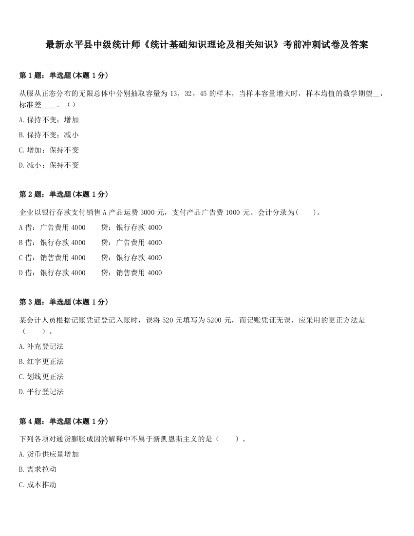 最新永平县中级统计师《统计基础知识理论及相关知识》考前冲刺试卷及答案