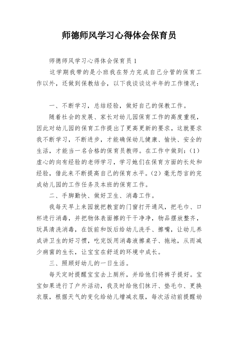 师德师风学习心得体会保育员