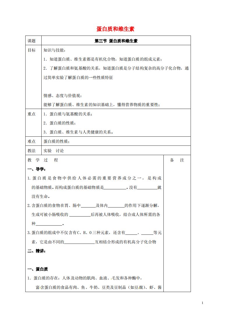 九年级化学全册8.3蛋白质维生素教案沪教版