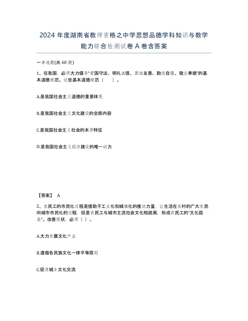 2024年度湖南省教师资格之中学思想品德学科知识与教学能力综合检测试卷A卷含答案