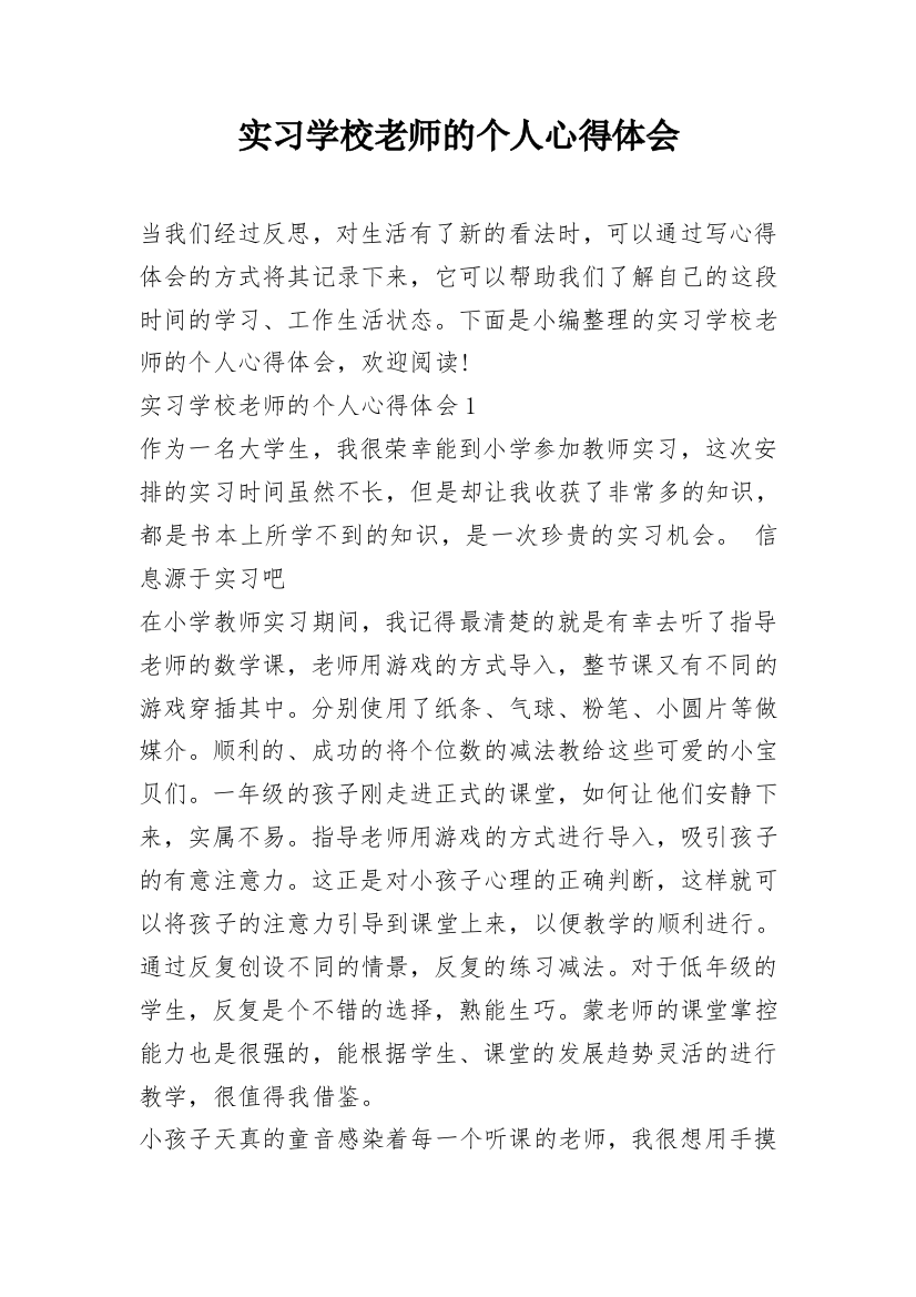 实习学校老师的个人心得体会