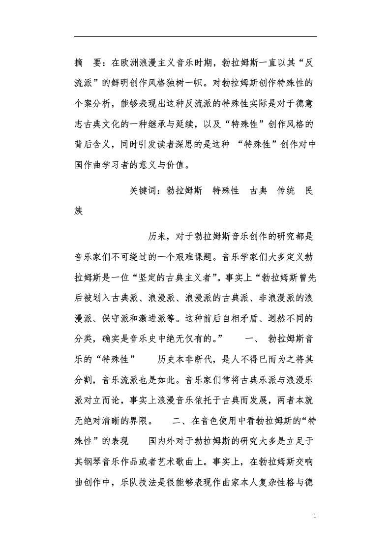 勃拉姆斯音乐欣赏教育中的古典浪漫主义分析