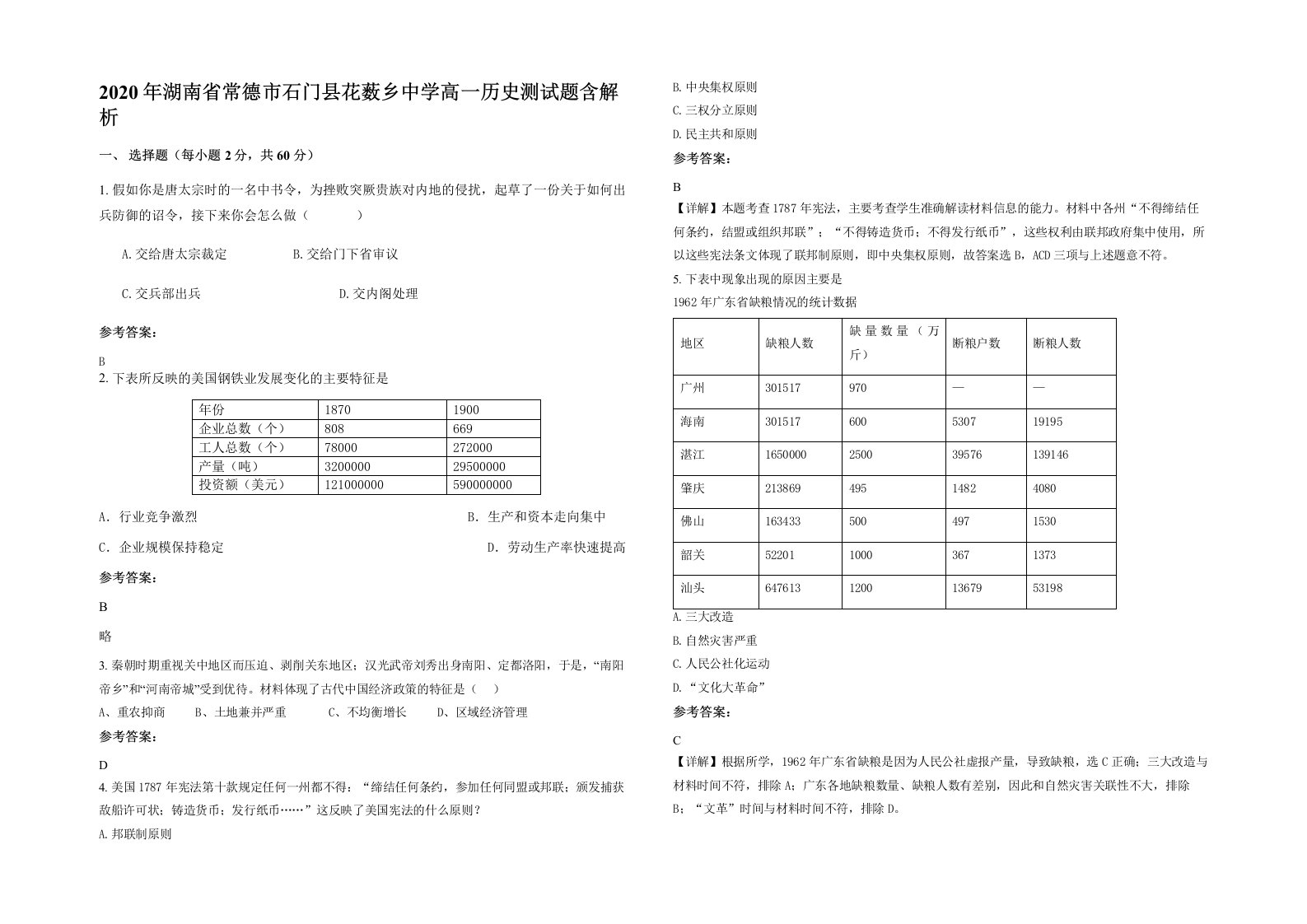 2020年湖南省常德市石门县花薮乡中学高一历史测试题含解析