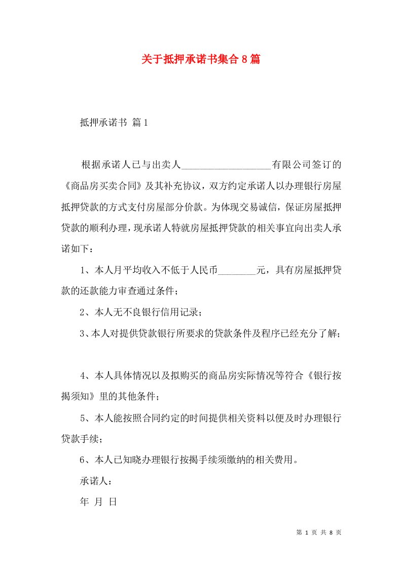 关于抵押承诺书集合8篇