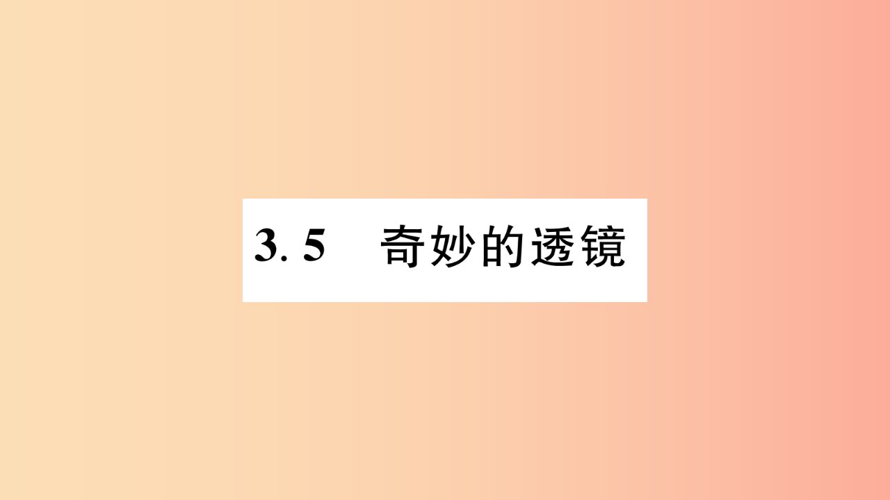 江西专版2019年八年级物理上册3.5奇妙的透镜习题课件新版粤教沪版