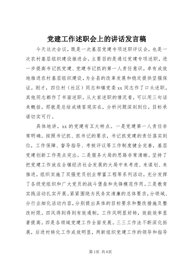 党建工作述职会上的致辞讲话稿