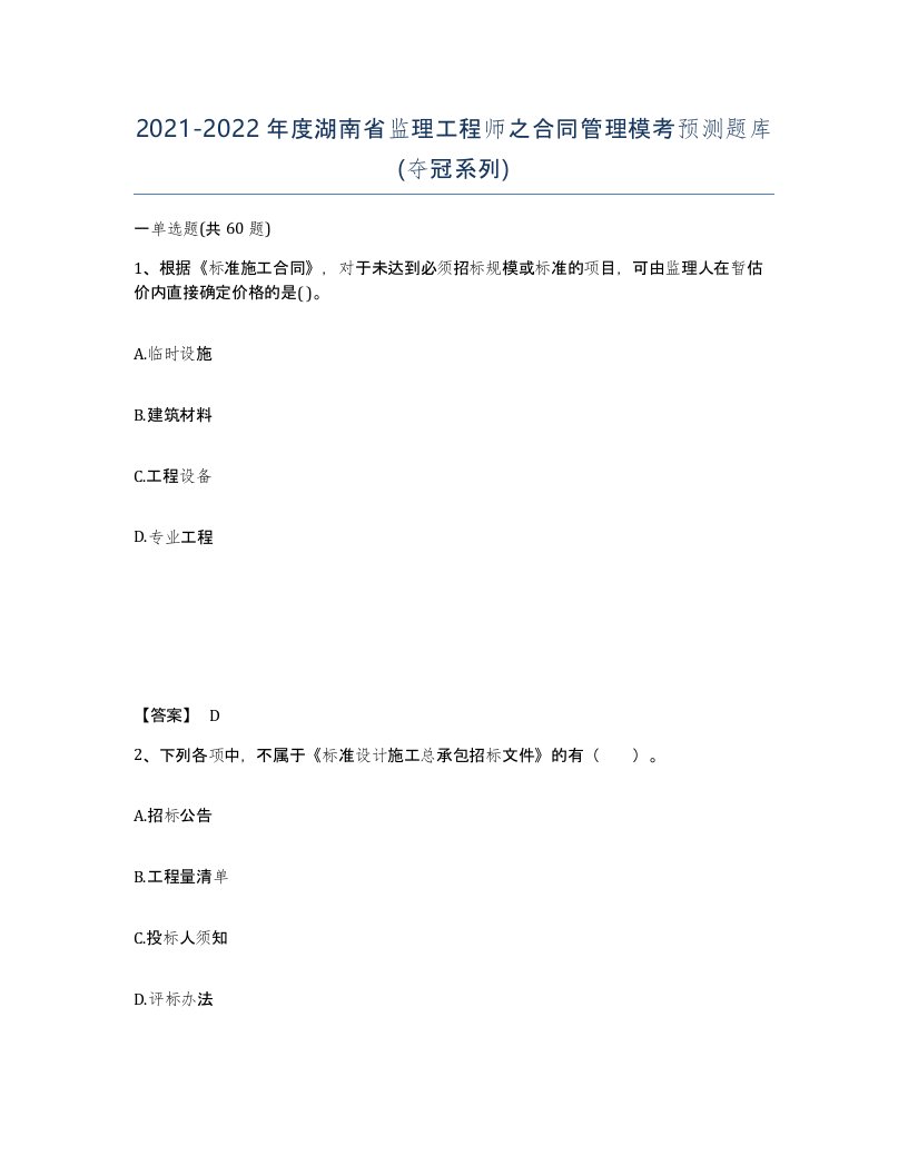 2021-2022年度湖南省监理工程师之合同管理模考预测题库夺冠系列