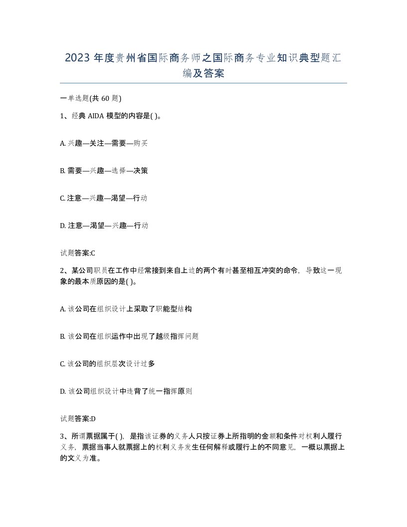 2023年度贵州省国际商务师之国际商务专业知识典型题汇编及答案