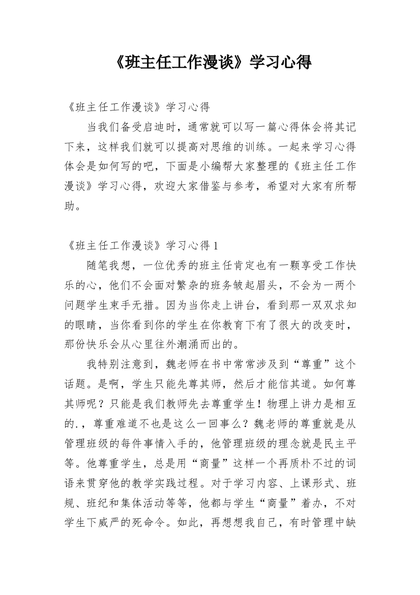 《班主任工作漫谈》学习心得