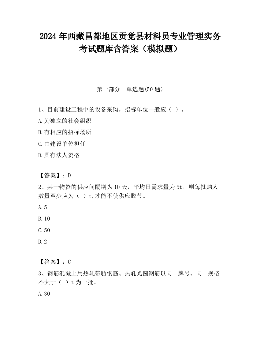 2024年西藏昌都地区贡觉县材料员专业管理实务考试题库含答案（模拟题）