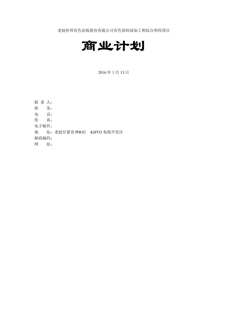 老挝恒邦有色冶炼股份有限公司日处理400吨固体炉渣含铜资源再生项目