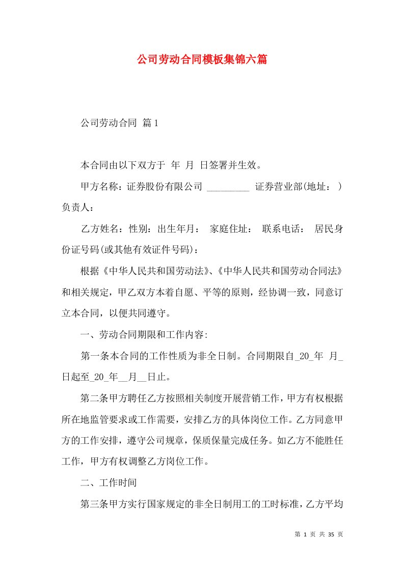 公司劳动合同模板集锦六篇（二）