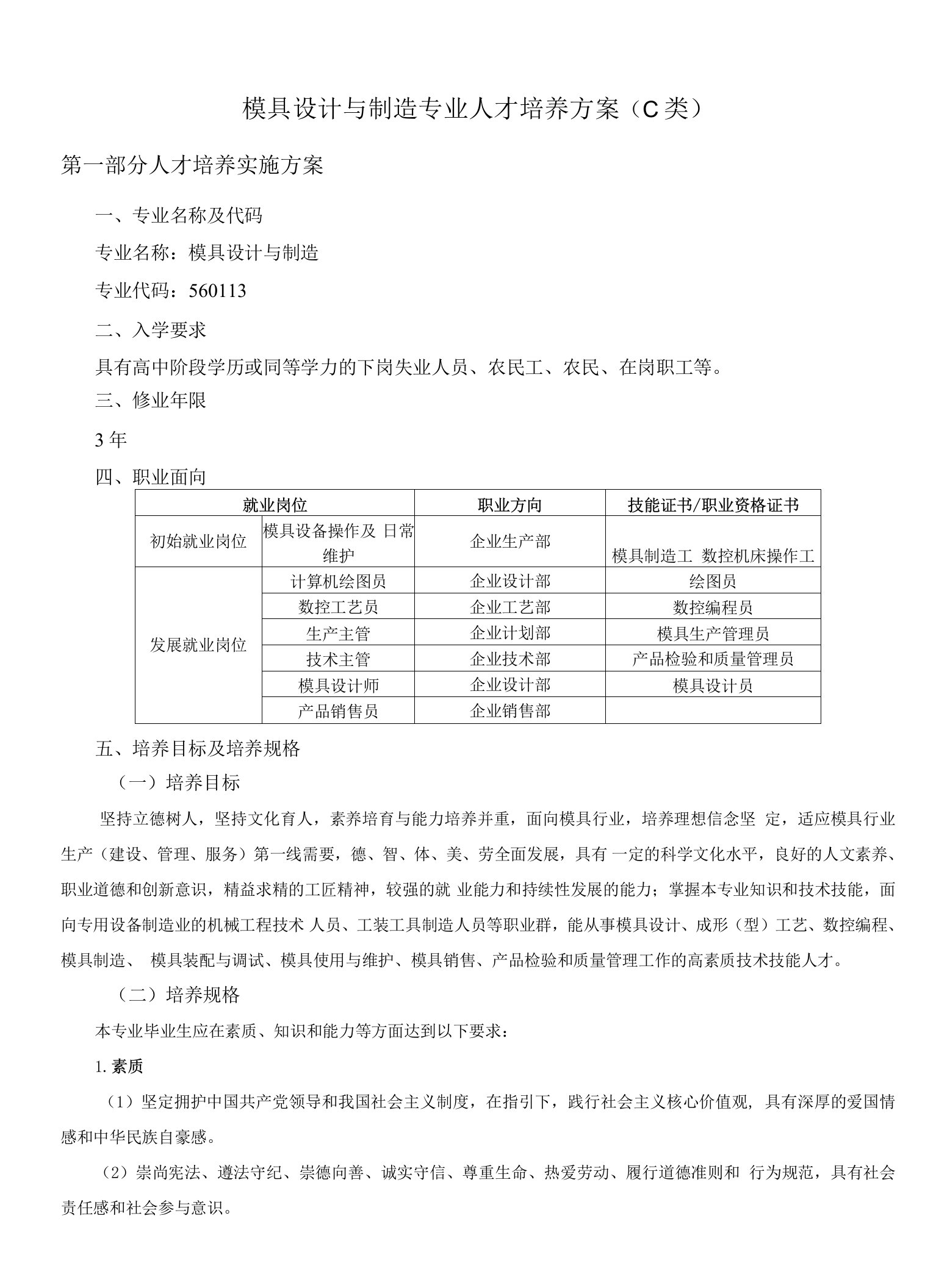 模具设计与制造专业人才培养方案（B类）（高职）