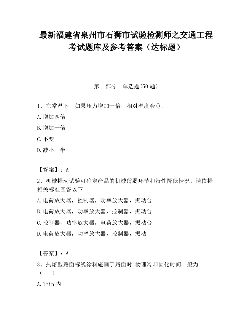 最新福建省泉州市石狮市试验检测师之交通工程考试题库及参考答案（达标题）