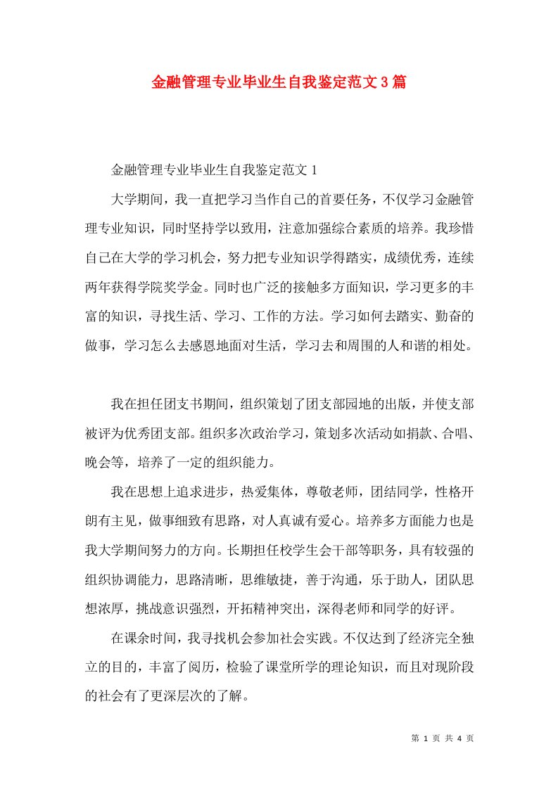 金融管理专业毕业生自我鉴定范文3篇