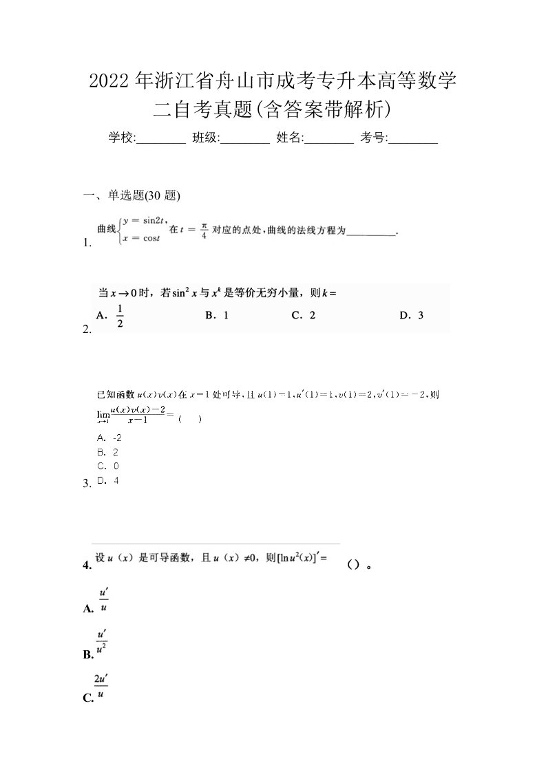 2022年浙江省舟山市成考专升本高等数学二自考真题含答案带解析