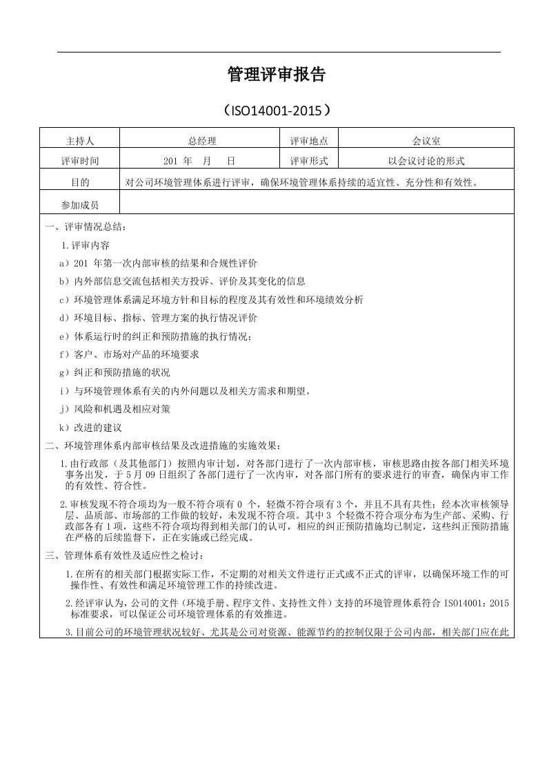 ISO14001-2015管理评审报告