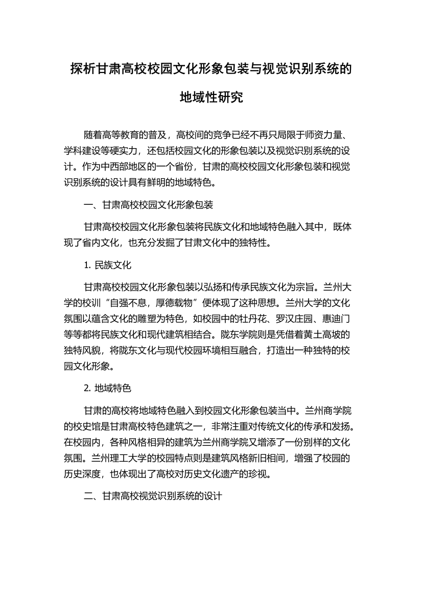 探析甘肃高校校园文化形象包装与视觉识别系统的地域性研究