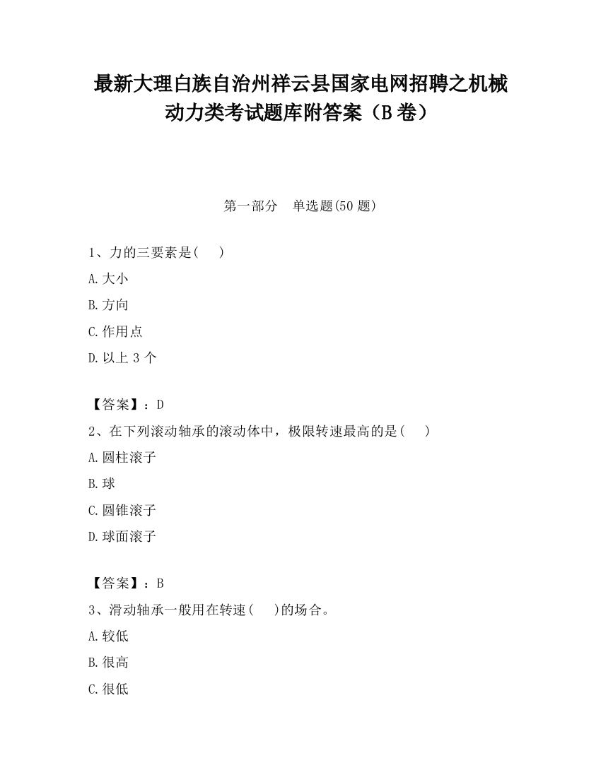 最新大理白族自治州祥云县国家电网招聘之机械动力类考试题库附答案（B卷）