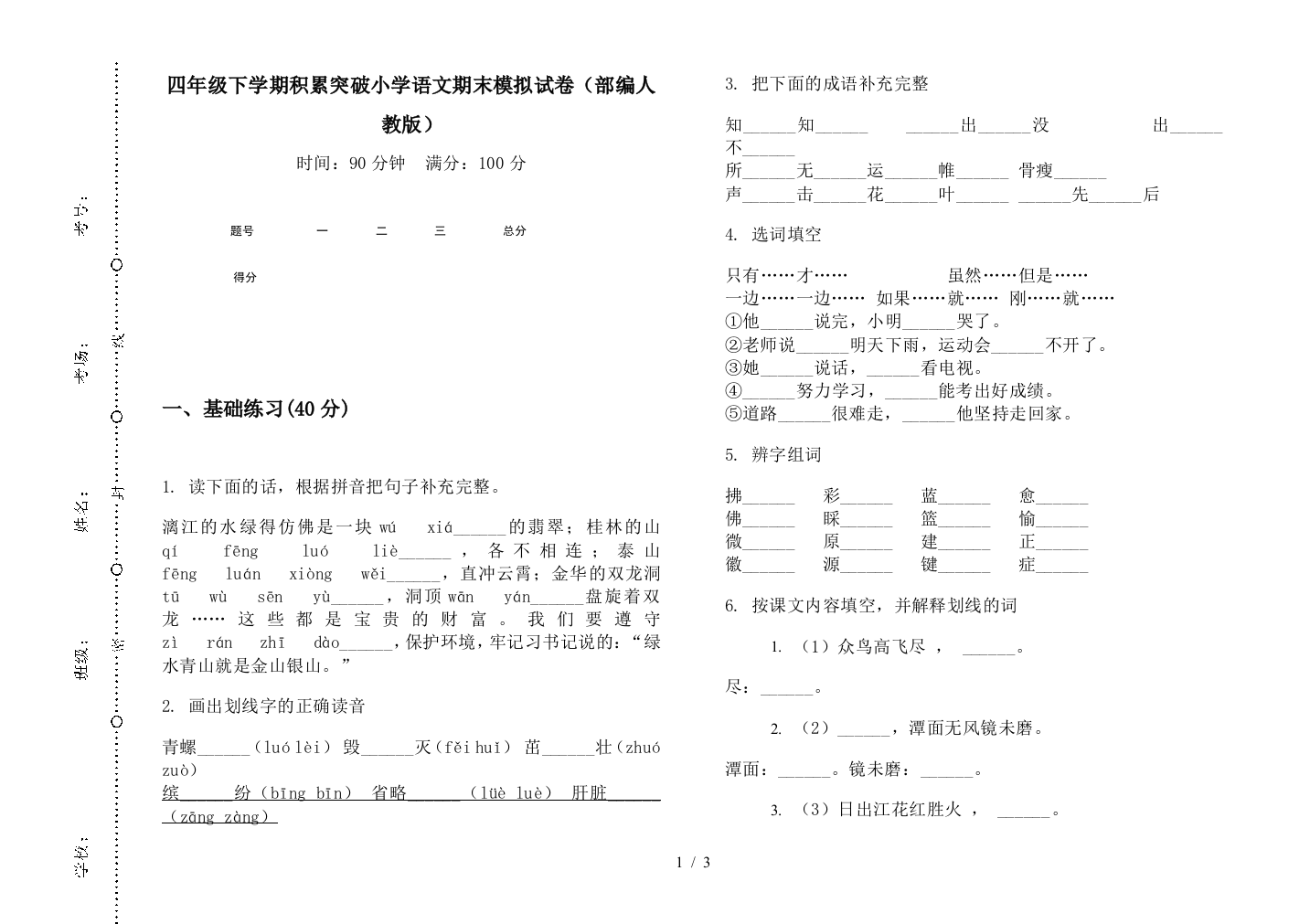 四年级下学期积累突破小学语文期末模拟试卷(部编人教版)