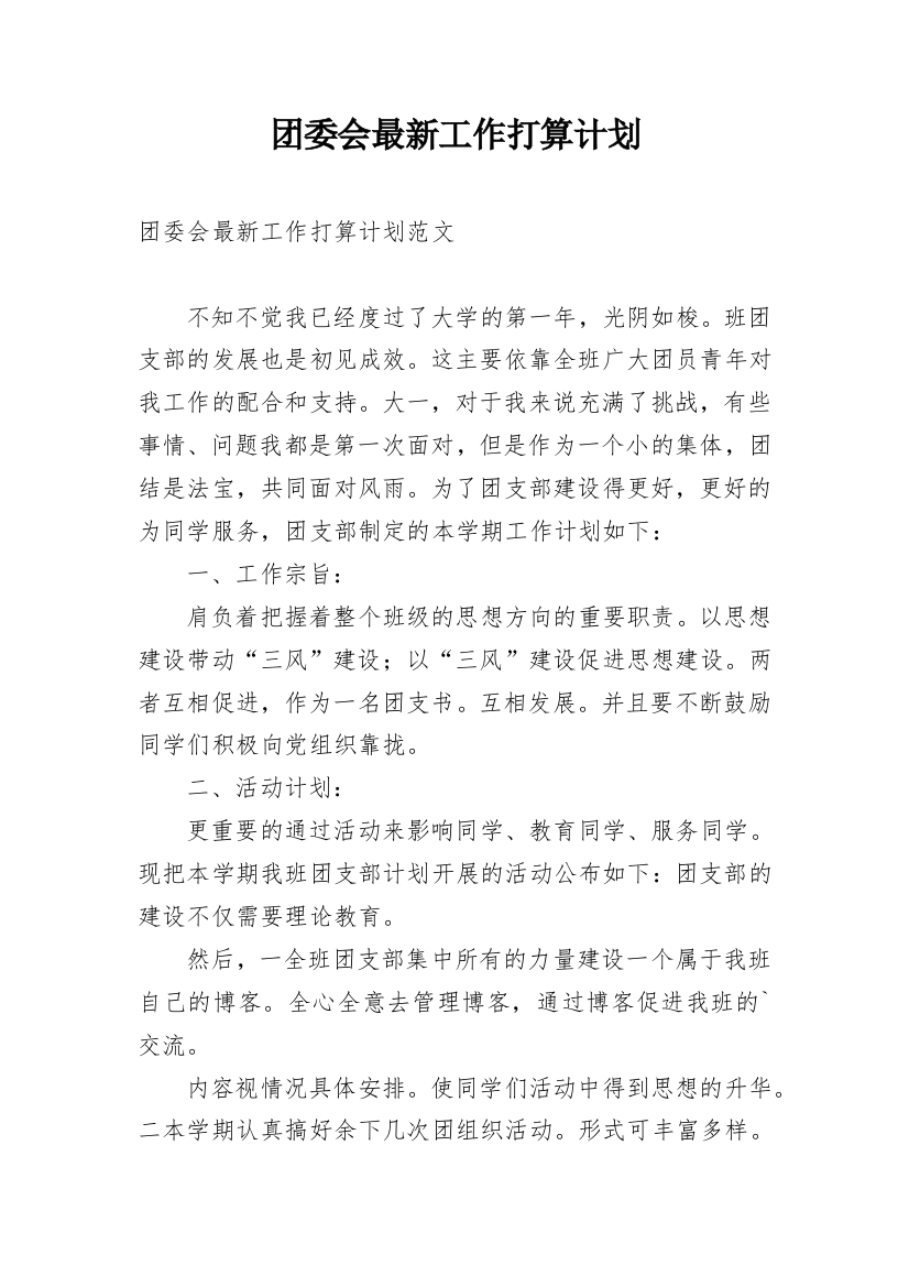 团委会最新工作打算计划