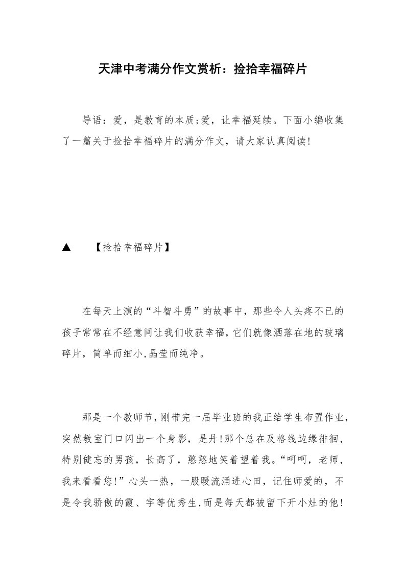 天津中考满分作文赏析：捡拾幸福碎片