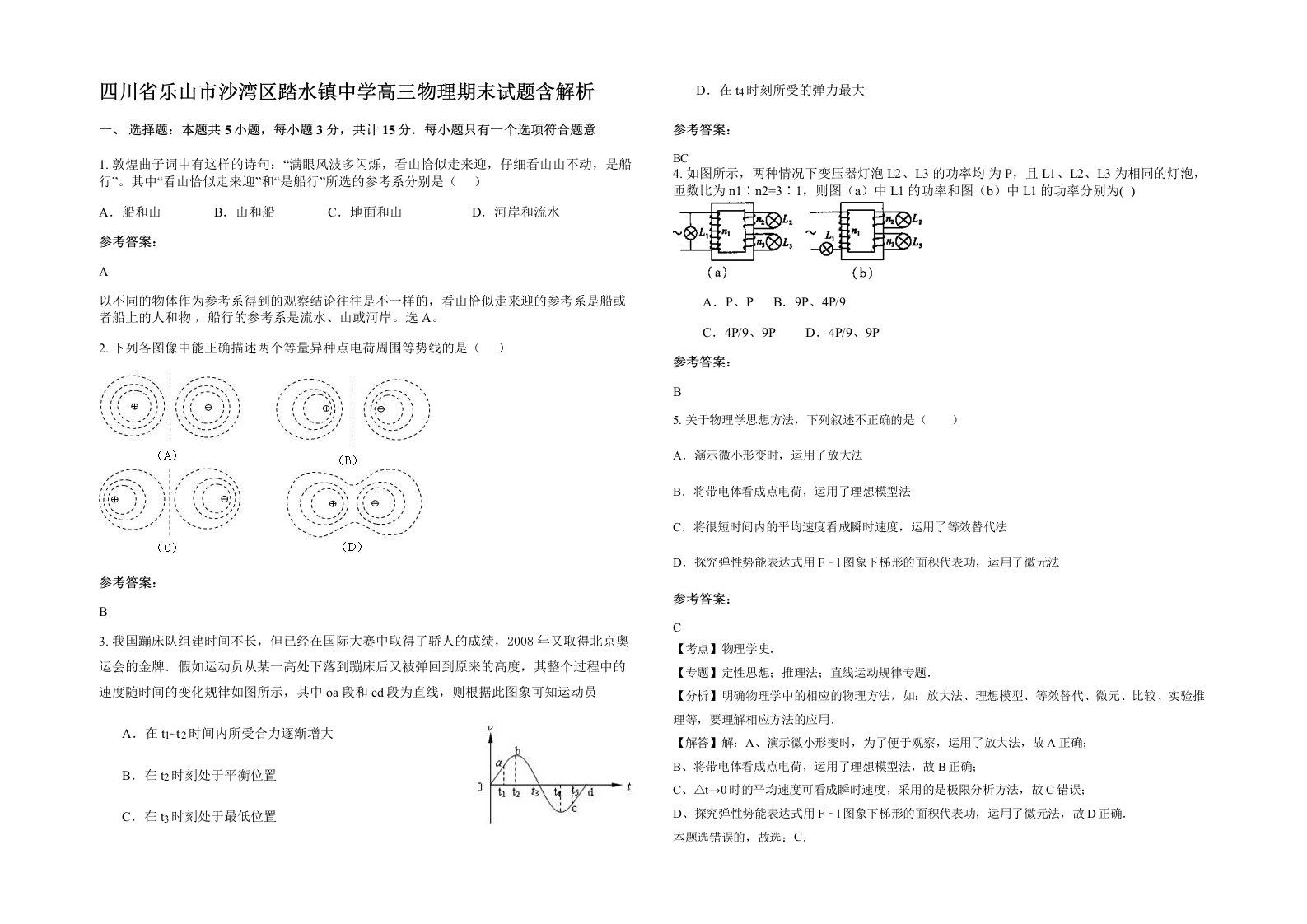 四川省乐山市沙湾区踏水镇中学高三物理期末试题含解析