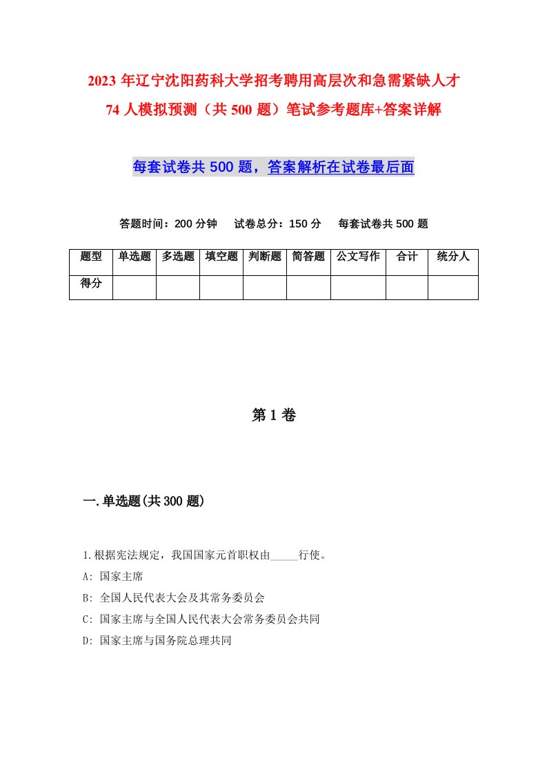 2023年辽宁沈阳药科大学招考聘用高层次和急需紧缺人才74人模拟预测共500题笔试参考题库答案详解