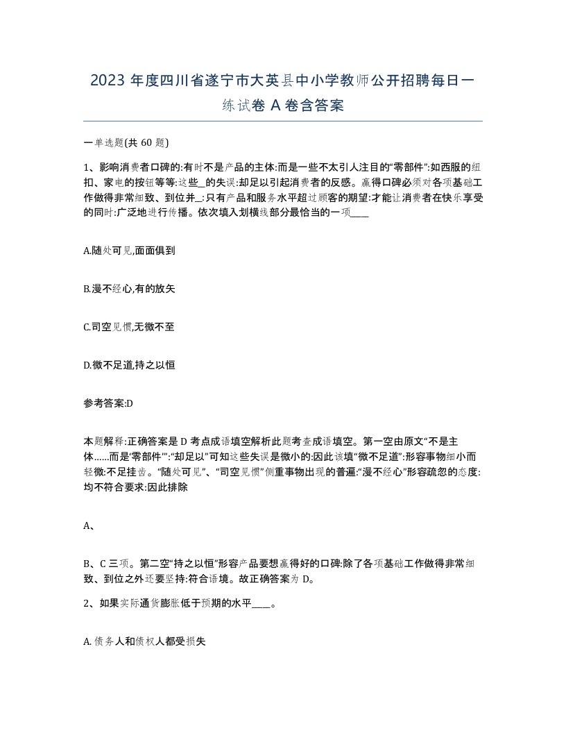 2023年度四川省遂宁市大英县中小学教师公开招聘每日一练试卷A卷含答案