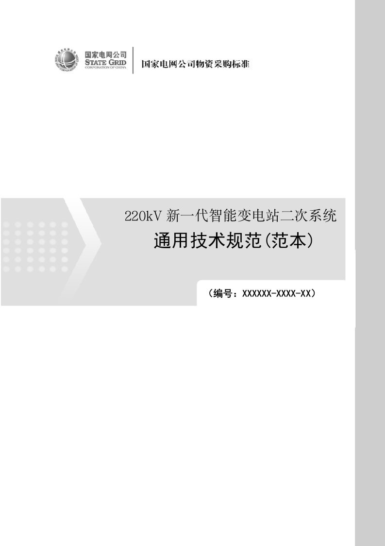 220kV新一代智能变电站二次系统通用技术规范