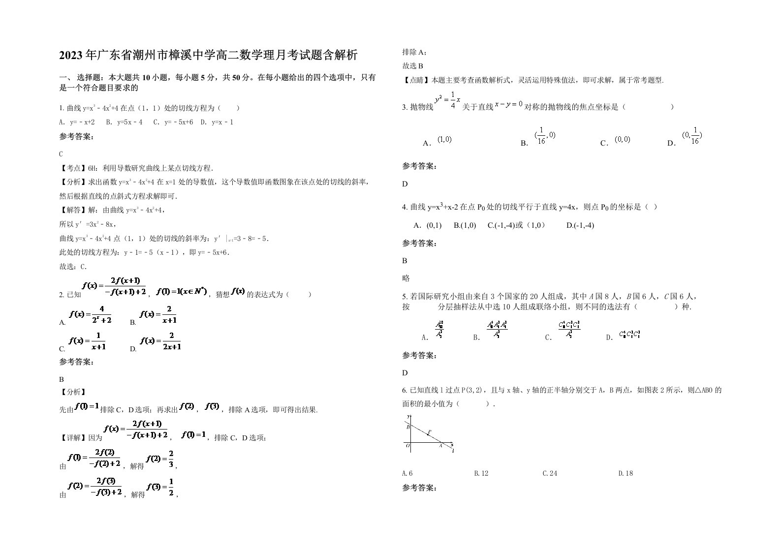 2023年广东省潮州市樟溪中学高二数学理月考试题含解析