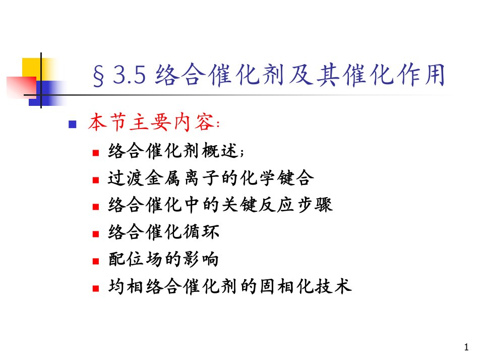 35络合催化剂及其催化作用