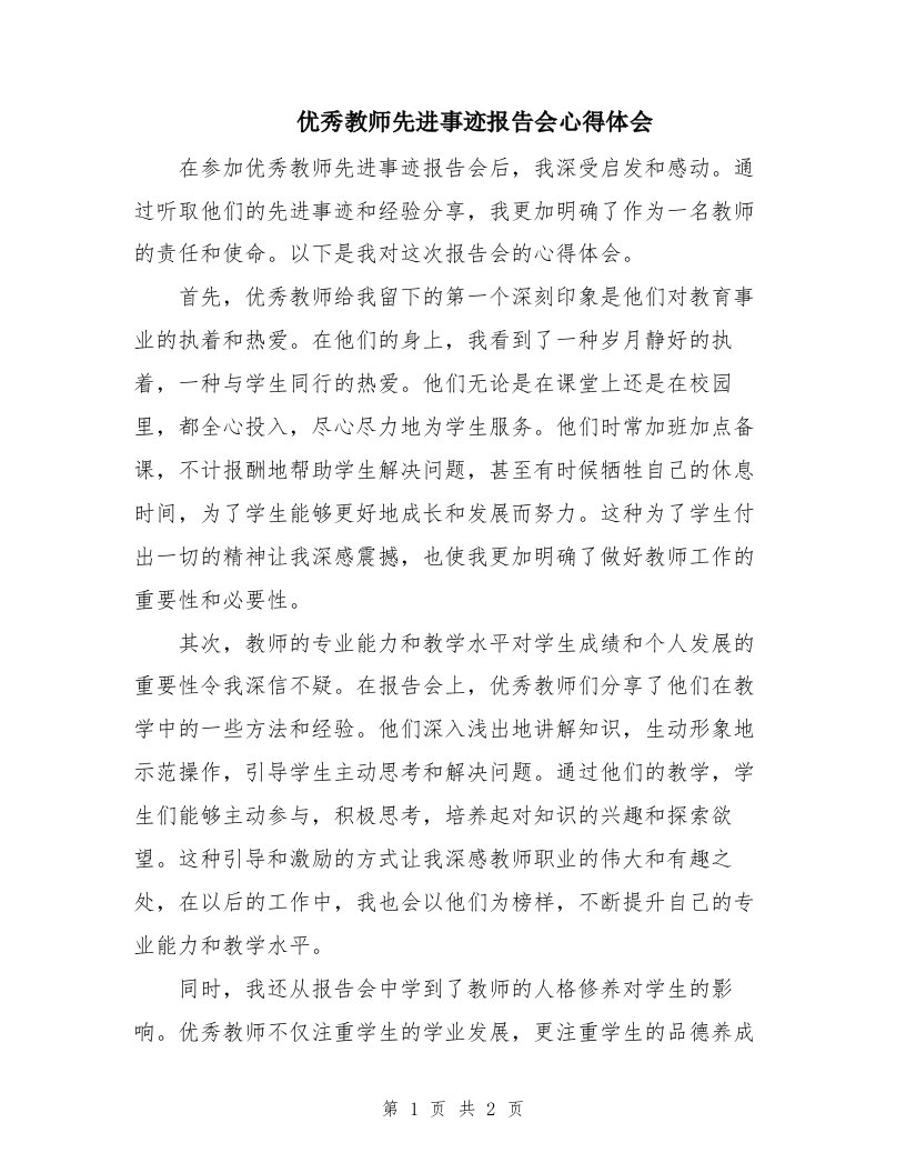 优秀教师先进事迹报告会心得体会